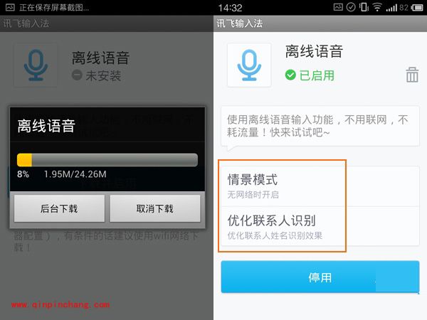 讯飞输入法离线语音的使用教程