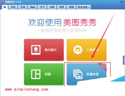 美图秀秀批量处理图片大小的方法