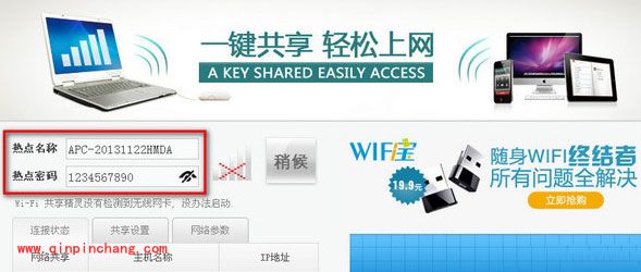 WiFi共享精灵的密码修改教程