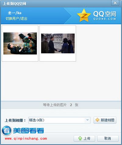 Duang!美图看看一键批上传图片到QQ空间相册