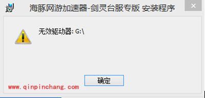 解决海豚网游加速器安装时提示&ldquo;无效驱动器&rdquo;小技巧