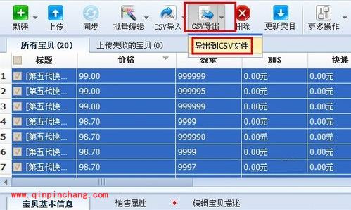淘宝助理：csv数据包的导入和导出教程