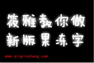 美图秀秀制作果冻字的教程