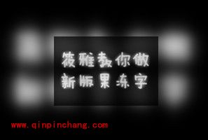 美图秀秀制作果冻字的教程
