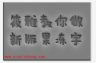 美图秀秀制作果冻字的教程