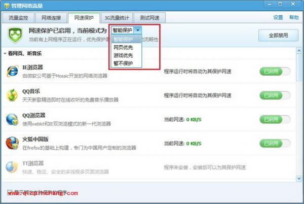 腾讯电脑管家怎样保护网速？