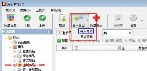易掌柜上传商品到网店的图文教程