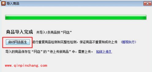易掌柜上传商品到网店的图文教程