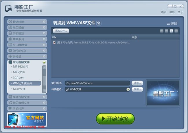 魔影工厂常见视频格式转换:WMV/ASF格式