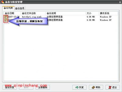 Windows优化大师备份与恢复方法
