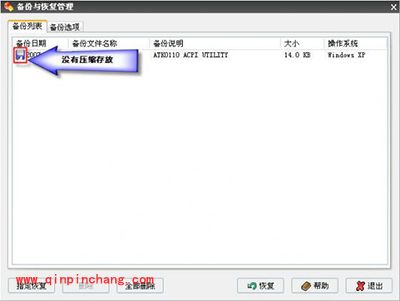 Windows优化大师备份与恢复方法