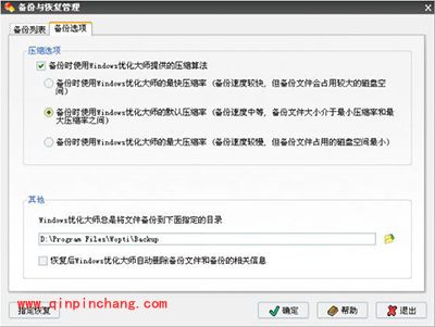 Windows优化大师备份与恢复方法