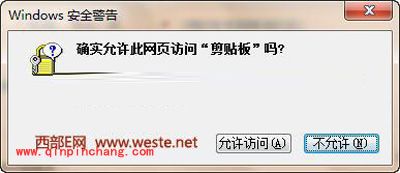 阻止确实允许网页访问剪贴板窗口的妙计