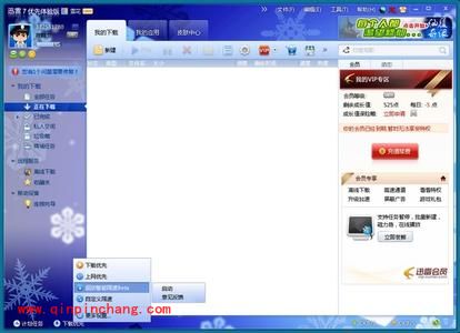 迅雷7自定义限速以及智能上网的使用