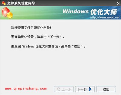 Windows优化大师文件系统优化方法