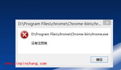 谷歌浏览器打开提示没有注册类怎么办