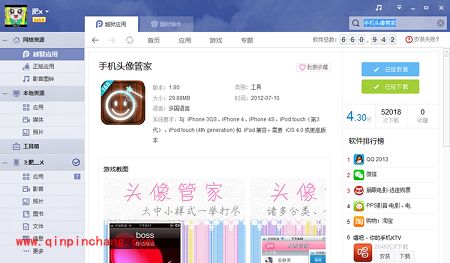 PP助手个性化制作：iOS7通讯录头像的修改