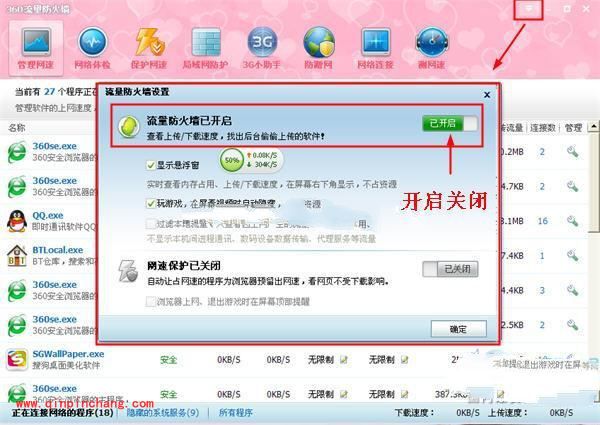 360安全卫士流量悬浮窗如何打开以及关闭