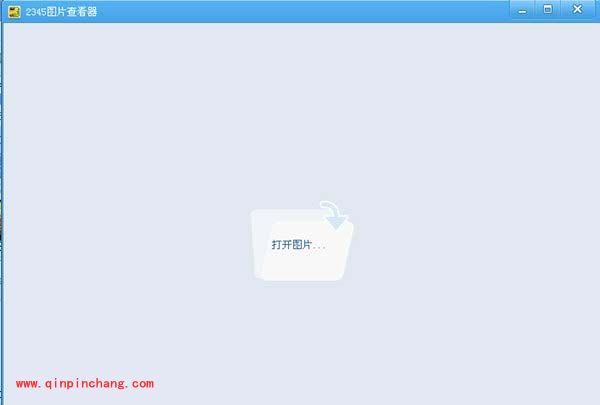 2345实用工具：图片查看器的使用