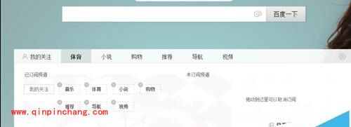 百度浏览器首页订阅频道教程