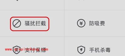 360手机卫士设置骚扰电话拦截教程