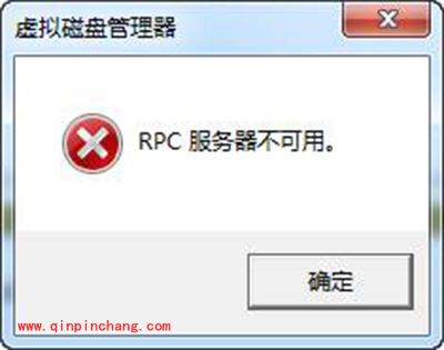 电脑提示&ldquo;RPC服务器不可用&rdquo;解决办法