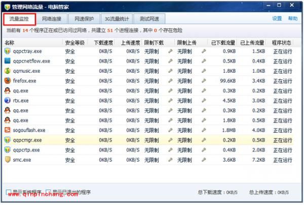 腾讯电脑管家网络流量的使用技巧