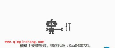 安装chrome时出现错误代码0xa0430721怎么办