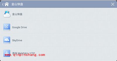 在移动设备中打开电脑里的Office文档的技巧