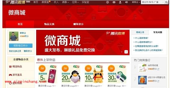 腾讯微博微商城介绍及积分获取方法