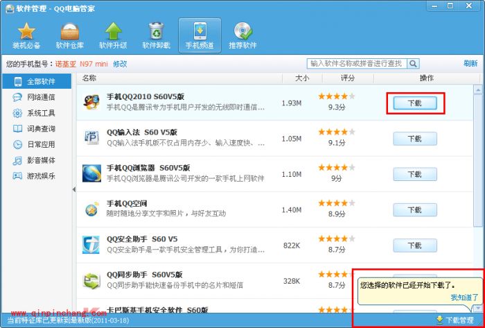 腾讯电脑管家手机频道的小攻略