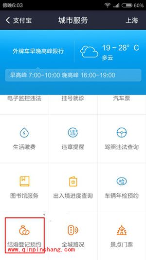 支付宝怎么预约结婚登记