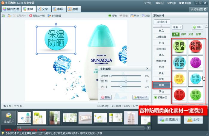淘宝店防晒产品热卖 因美图淘淘有丰富的素材
