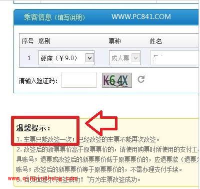 12306火车票攻略:改签的小常识