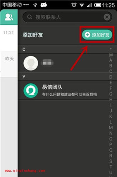 易信添加好友的多种途径