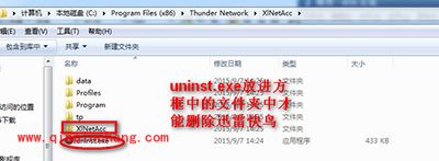 解决迅雷快鸟卸载不了小技巧