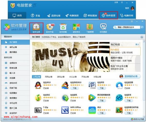 腾讯电脑管家软件管理的使用详解