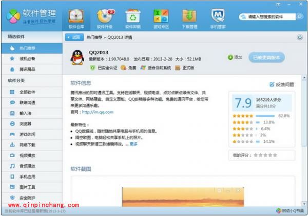 腾讯电脑管家软件管理的使用详解