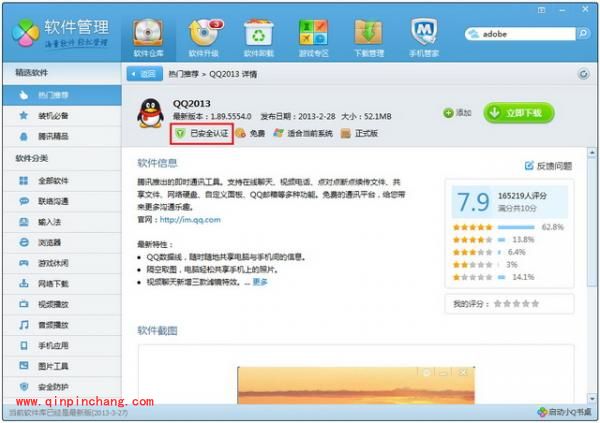 腾讯电脑管家软件管理的使用详解