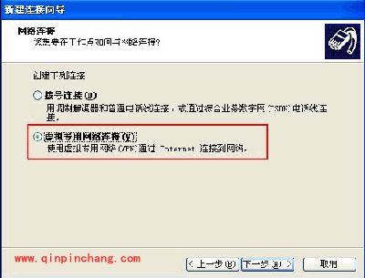 Windows XP系统下PPTP/L2TP连接设置图文教程