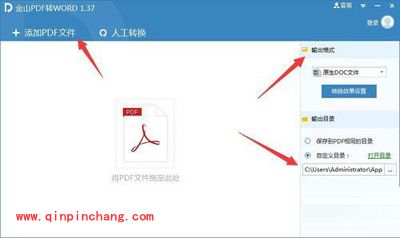 使用金山PDF转WORD工具的教程