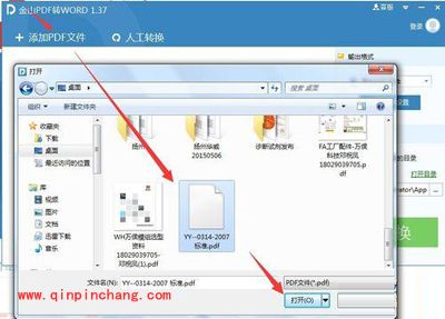使用金山PDF转WORD工具的教程
