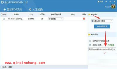 使用金山PDF转WORD工具的教程