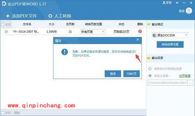 使用金山PDF转WORD工具的教程