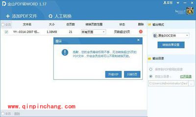 使用金山PDF转WORD工具的教程