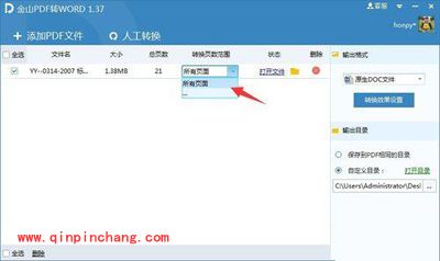 使用金山PDF转WORD工具的教程