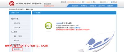 12306常用联系人删除图文教程