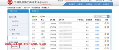 12306常用联系人删除图文教程