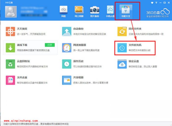 360云盘文件时光机的使用教程