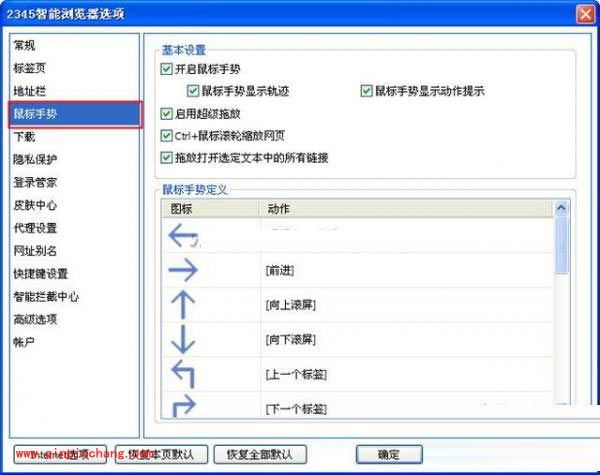 2345智能浏览器如何自定义鼠标手势